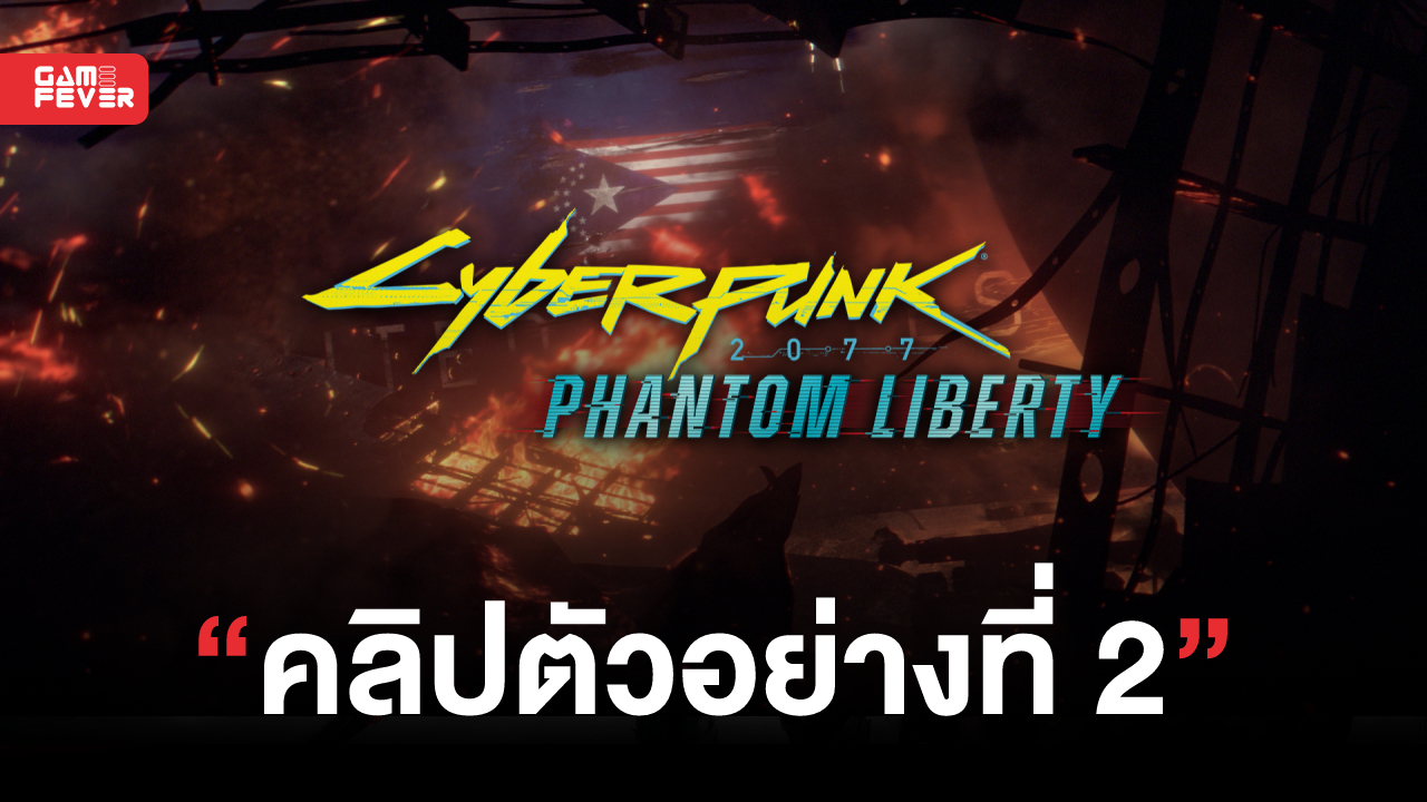 Cyberpunk 2077: Phantom Liberty ปล่อยคลิปตัวอย่างที่ 2 มาให้ชมแล้ว!